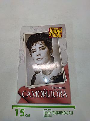 Татьяна Самойлова