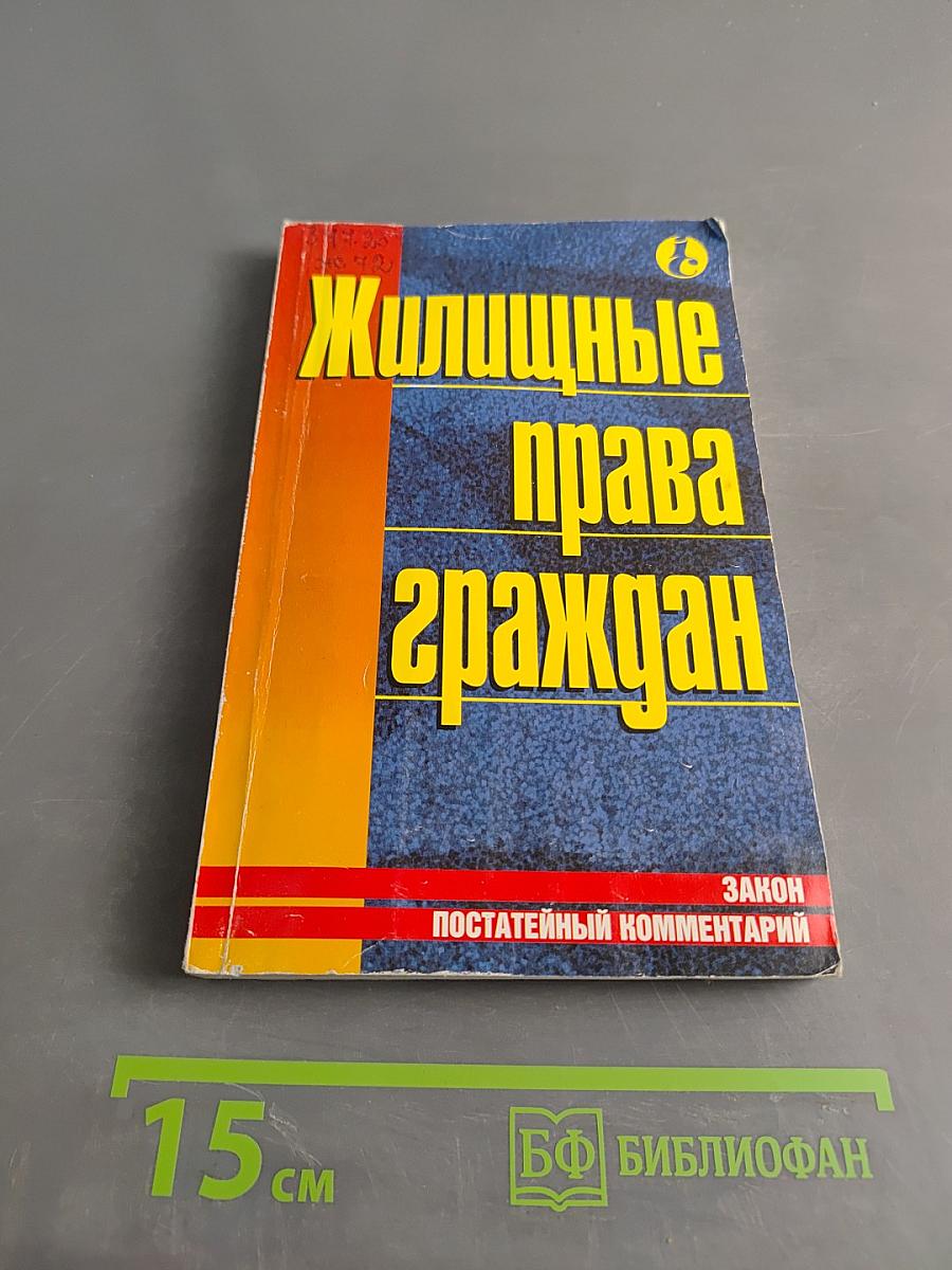 Жилищные права граждан