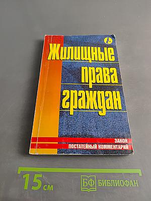 Жилищные права граждан