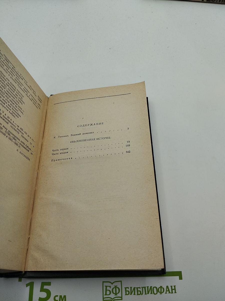 Сочинения в четырех томах. Том 1: Обыкновенная история