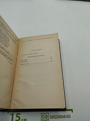 Сочинения в четырех томах. Том 1: Обыкновенная история