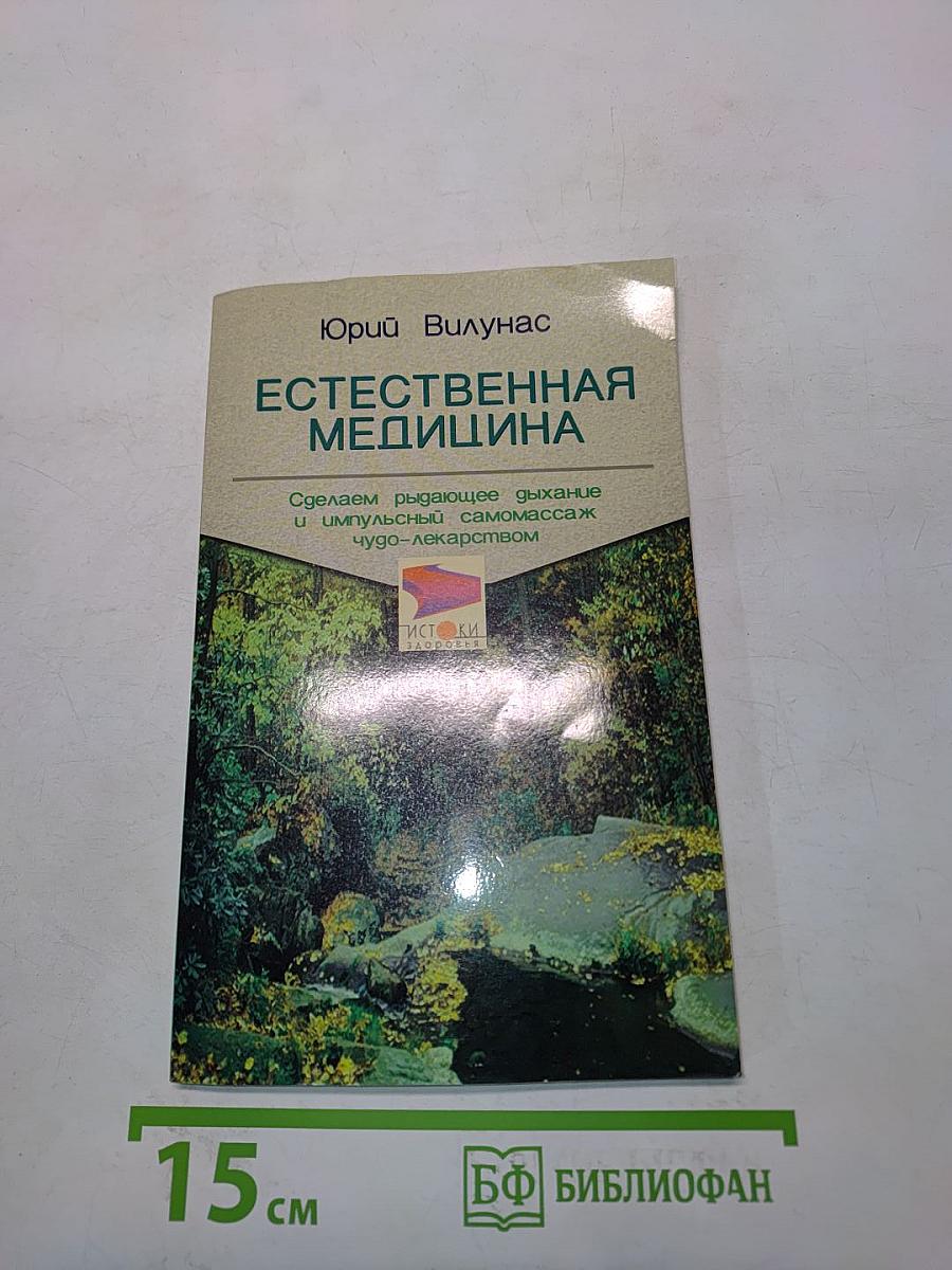 Естественная медицина