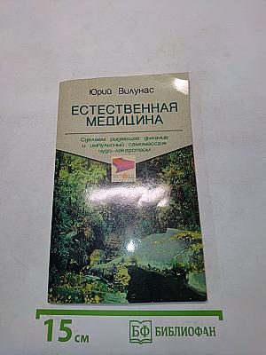 Естественная медицина