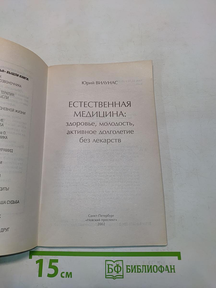 Естественная медицина