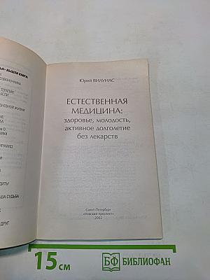 Естественная медицина