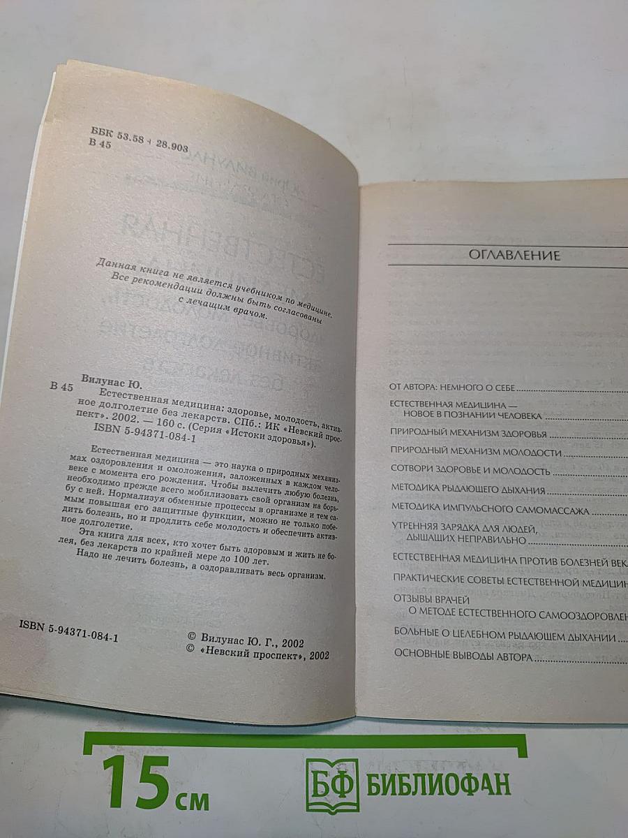 Естественная медицина