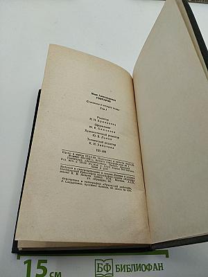 Сочинения в четырех томах. Том 1: Обыкновенная история