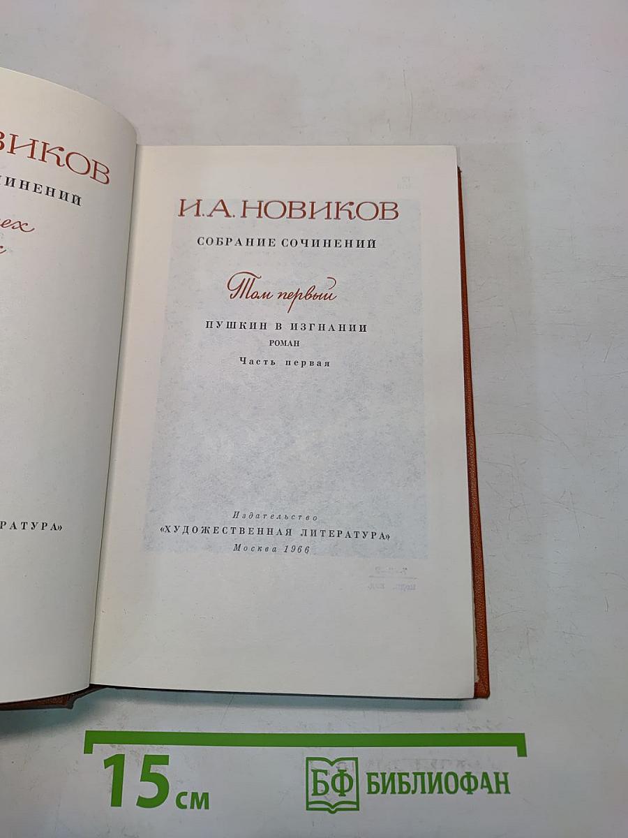 Собрание сочинений. Том 1. Пушкин в изгнании. Часть первая