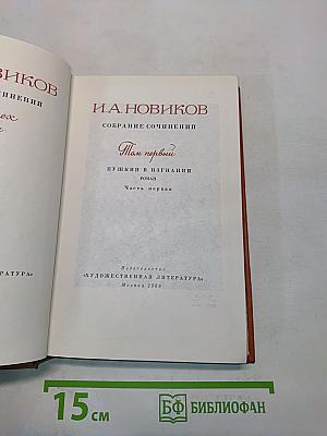 Собрание сочинений. Том 1. Пушкин в изгнании. Часть первая