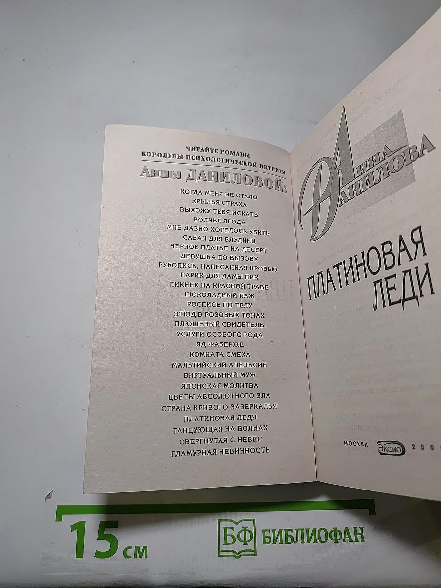 Платиновая леди