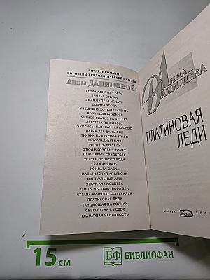 Платиновая леди