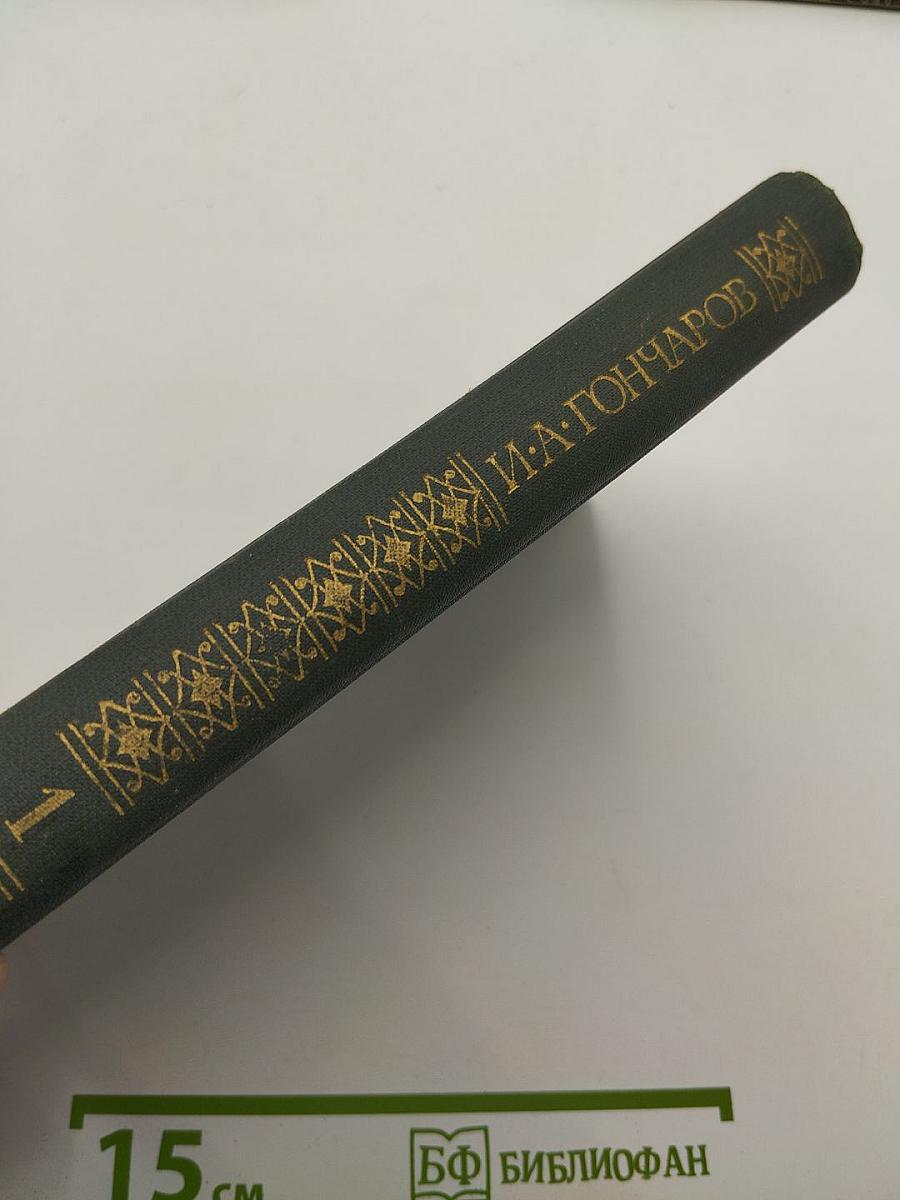 Сочинения в четырех томах. Том 1: Обыкновенная история