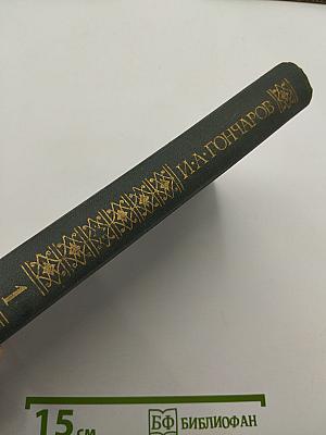 Сочинения в четырех томах. Том 1: Обыкновенная история