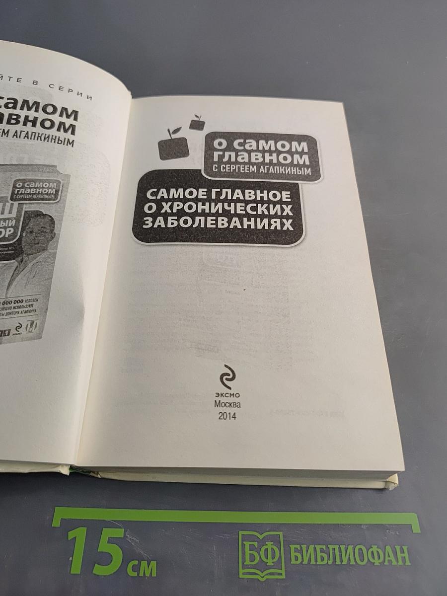 Самое главное о хронических заболеваниях