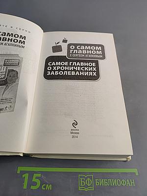 Самое главное о хронических заболеваниях
