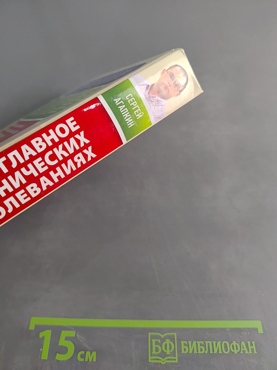 Самое главное о хронических заболеваниях
