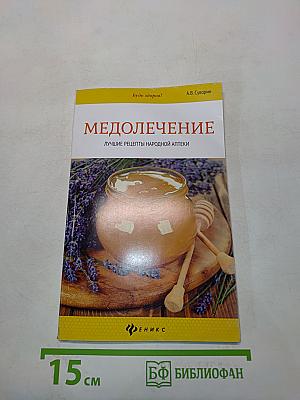 Медолечение. Лучшие рецепты народной аптеки