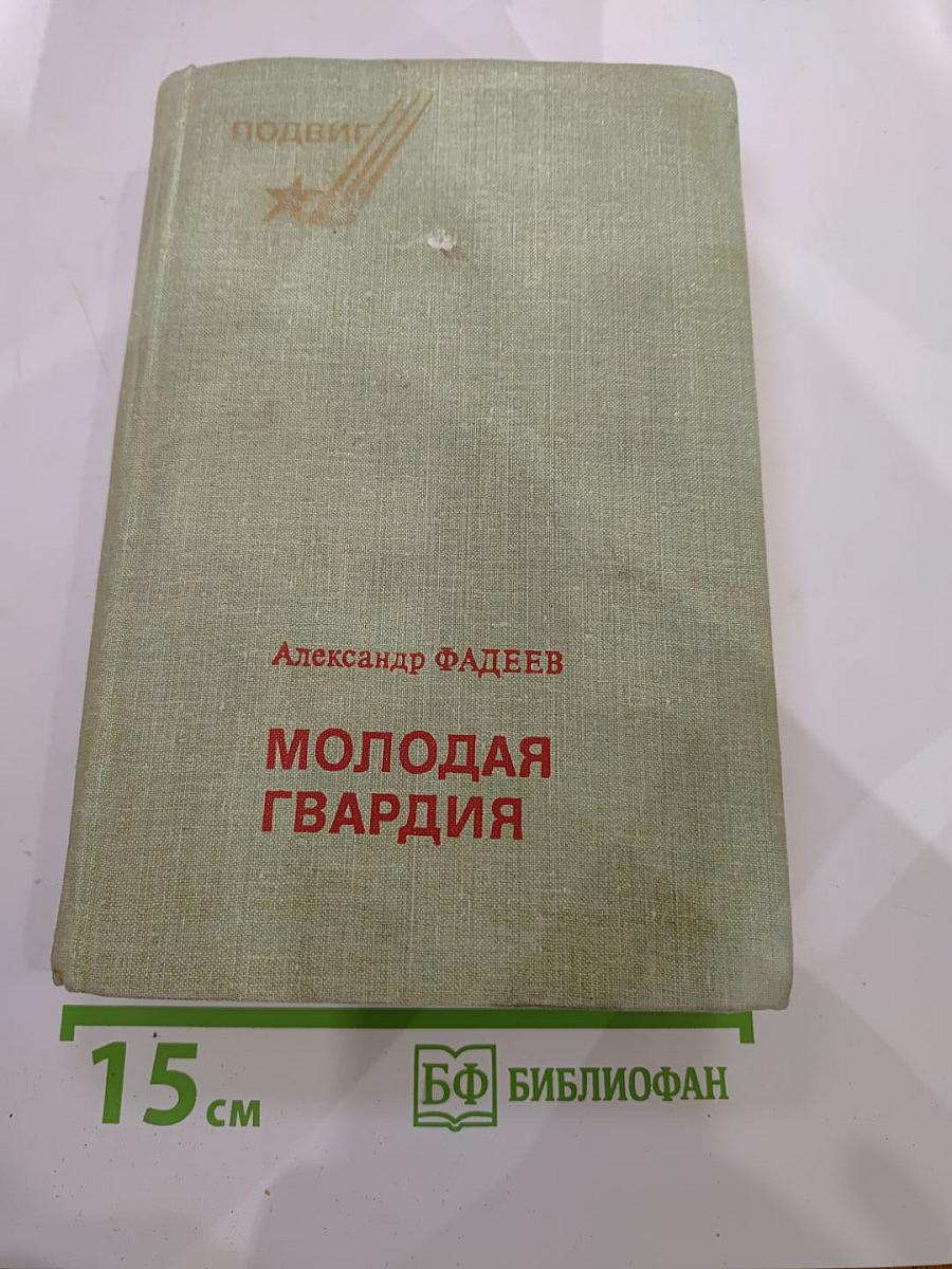 Молодая гвардия