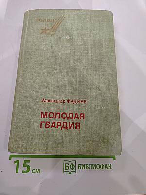 Молодая гвардия