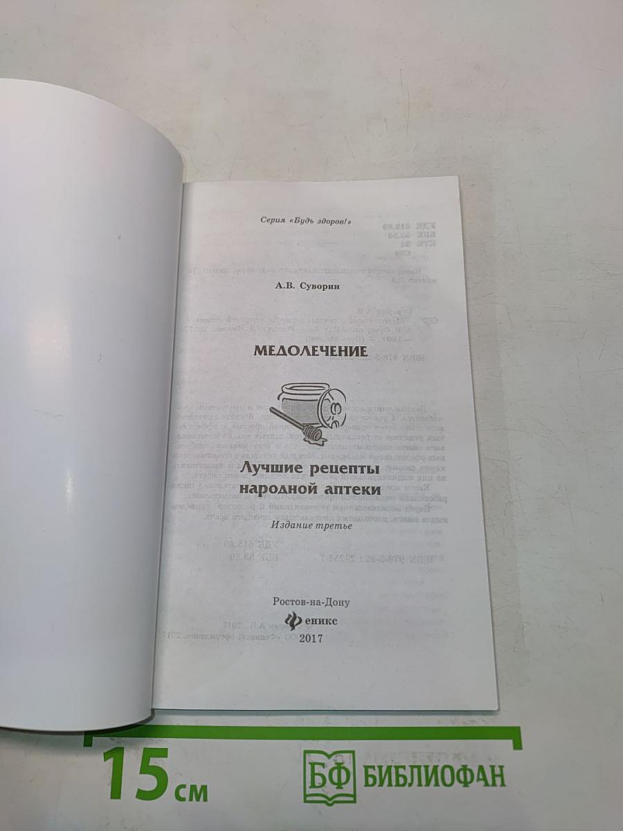 Медолечение. Лучшие рецепты народной аптеки