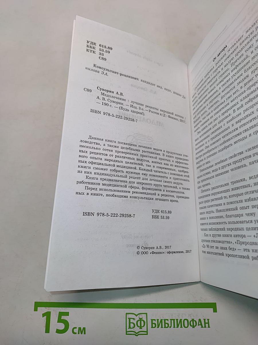 Медолечение. Лучшие рецепты народной аптеки