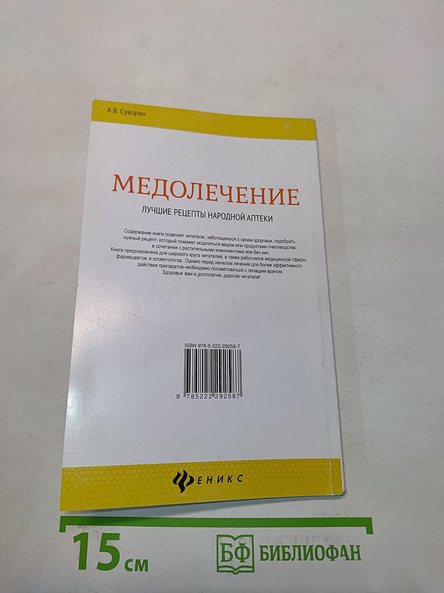 Медолечение. Лучшие рецепты народной аптеки