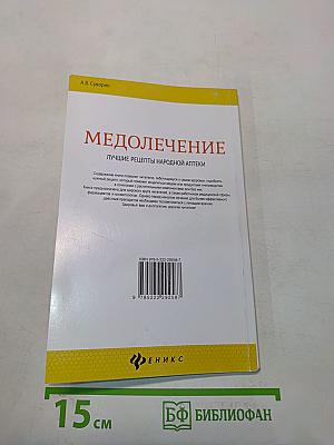 Медолечение. Лучшие рецепты народной аптеки