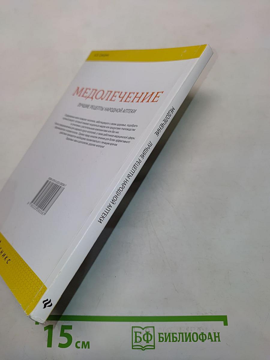 Медолечение. Лучшие рецепты народной аптеки