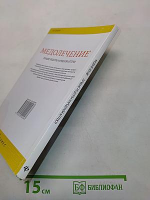 Медолечение. Лучшие рецепты народной аптеки