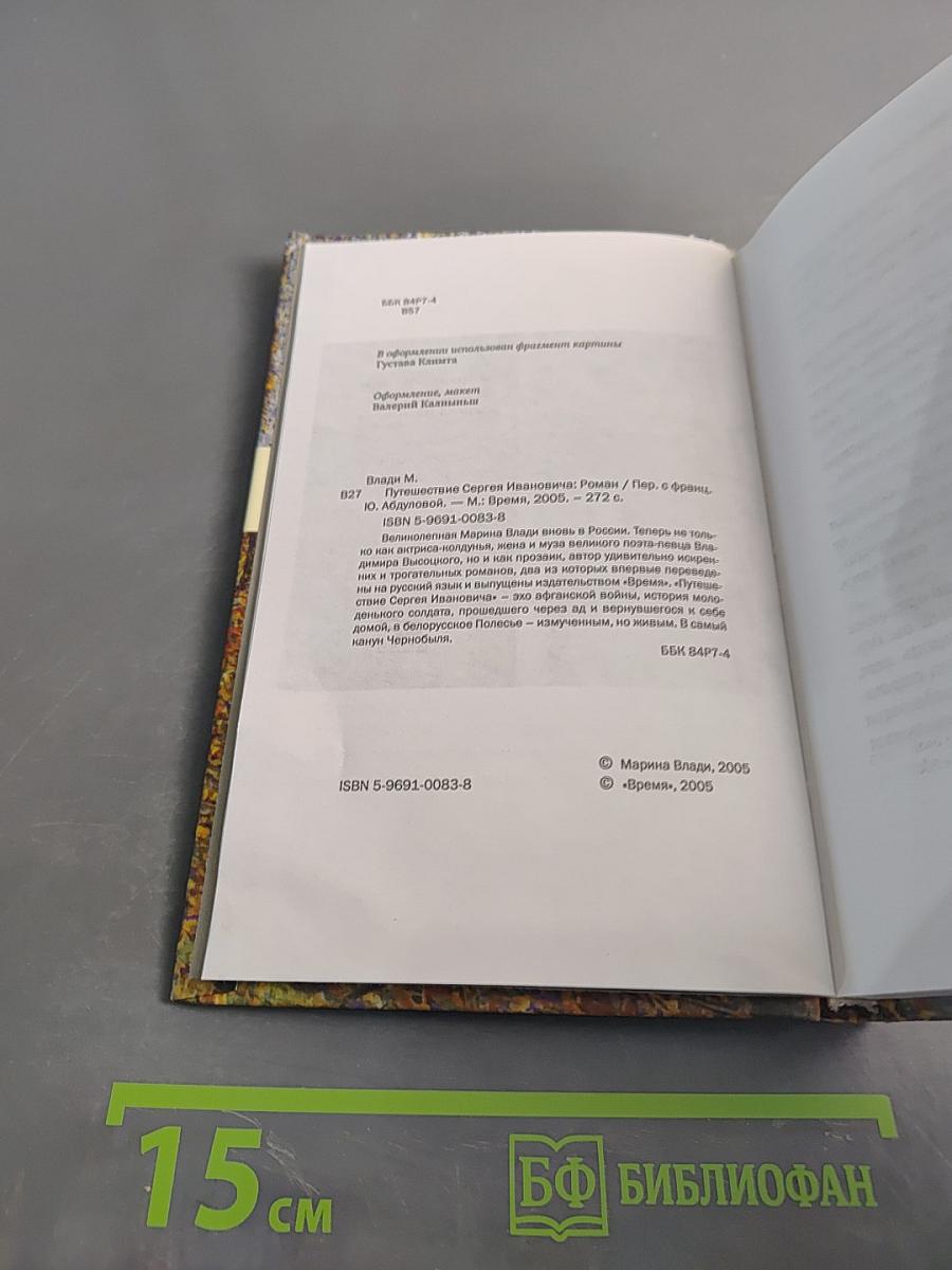 Путешествие Сергея Ивановича