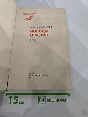 Молодая гвардия