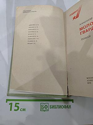 Молодая гвардия