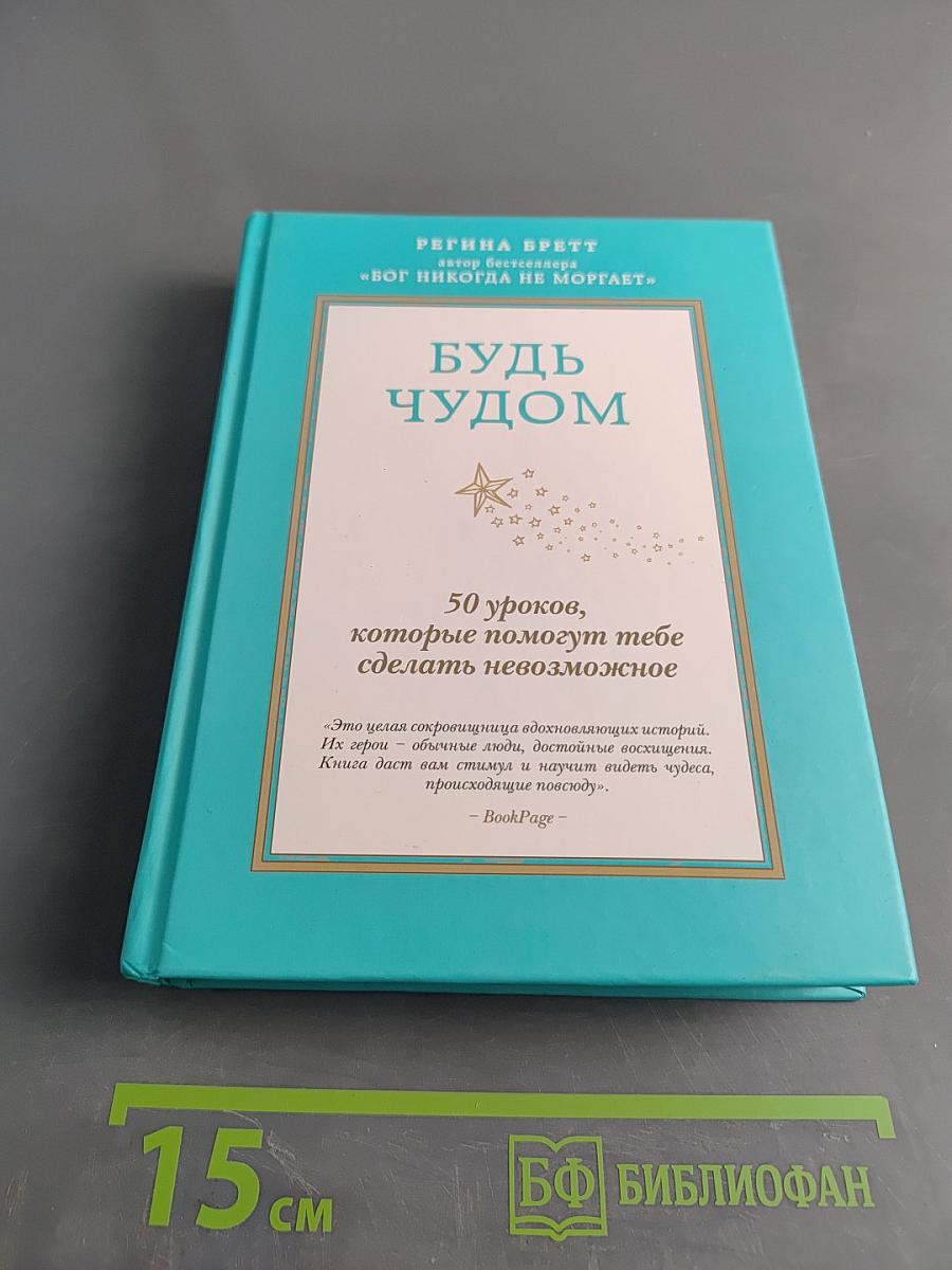 Будь чудом. 50 уроков, которые помогут тебе сделать невозможное