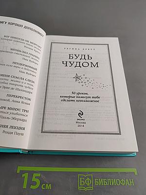 Будь чудом. 50 уроков, которые помогут тебе сделать невозможное