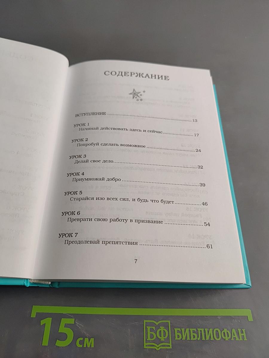 Будь чудом. 50 уроков, которые помогут тебе сделать невозможное
