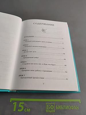 Будь чудом. 50 уроков, которые помогут тебе сделать невозможное