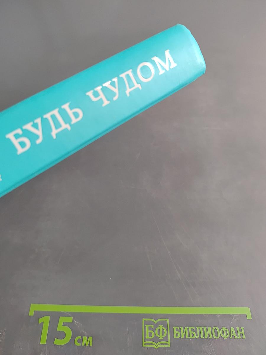 Будь чудом. 50 уроков, которые помогут тебе сделать невозможное