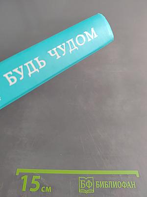 Будь чудом. 50 уроков, которые помогут тебе сделать невозможное