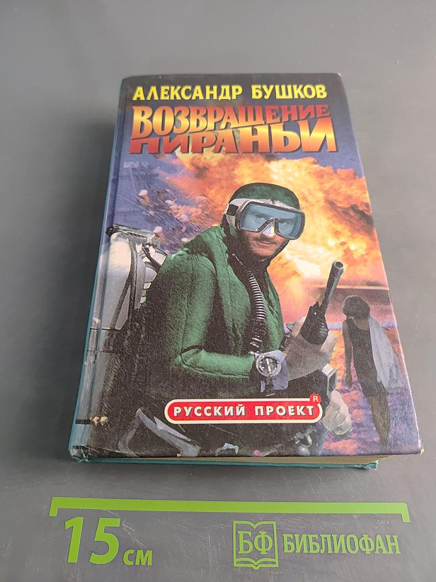 Возвращение пираньи