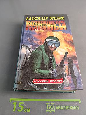 Возвращение пираньи
