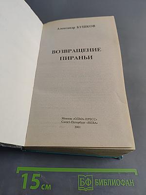 Возвращение пираньи