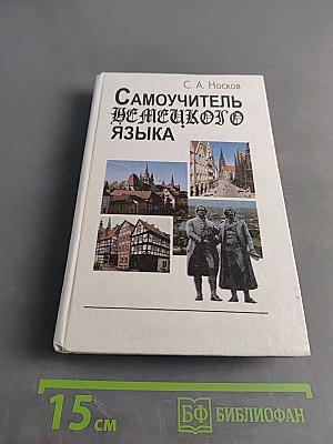 Самоучитель немецкого языка