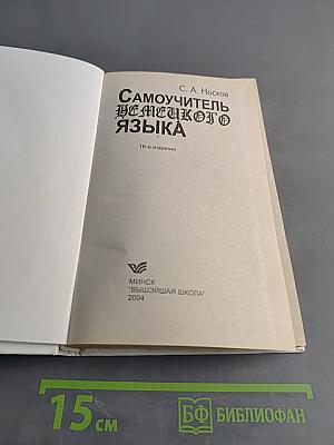 Самоучитель немецкого языка