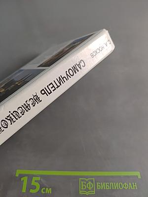 Самоучитель немецкого языка
