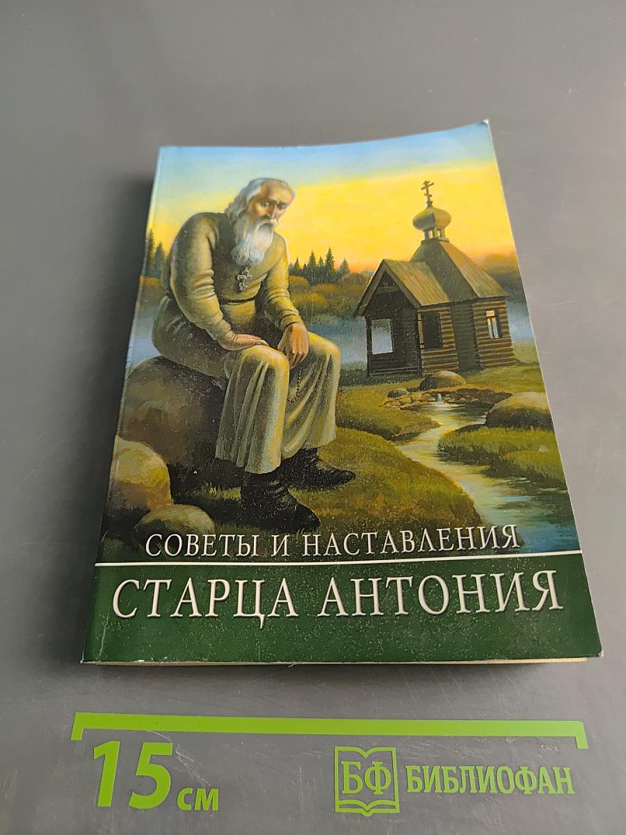 Советы и наставления старца Антония