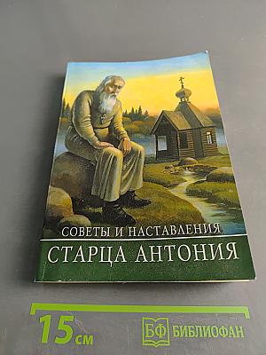 Советы и наставления старца Антония