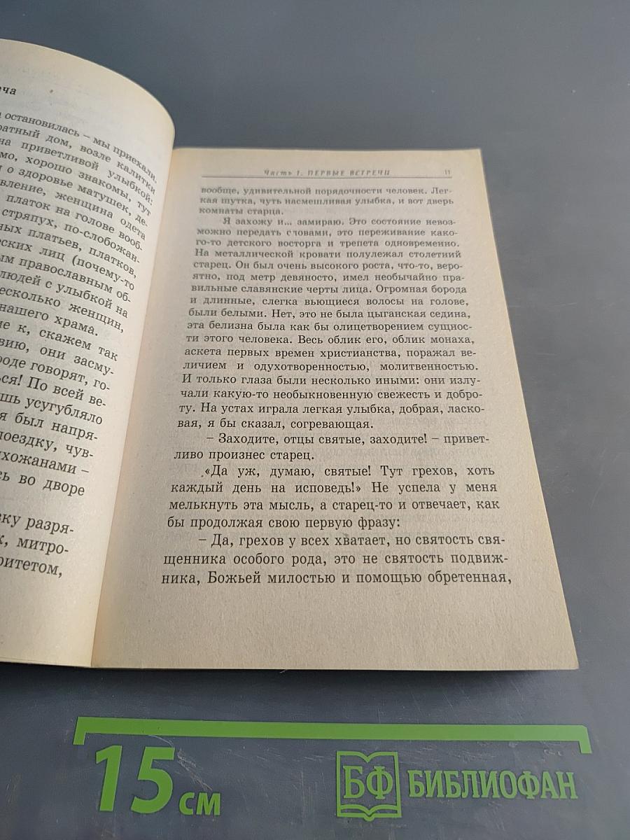 Советы и наставления старца Антония