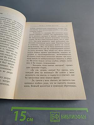 Советы и наставления старца Антония