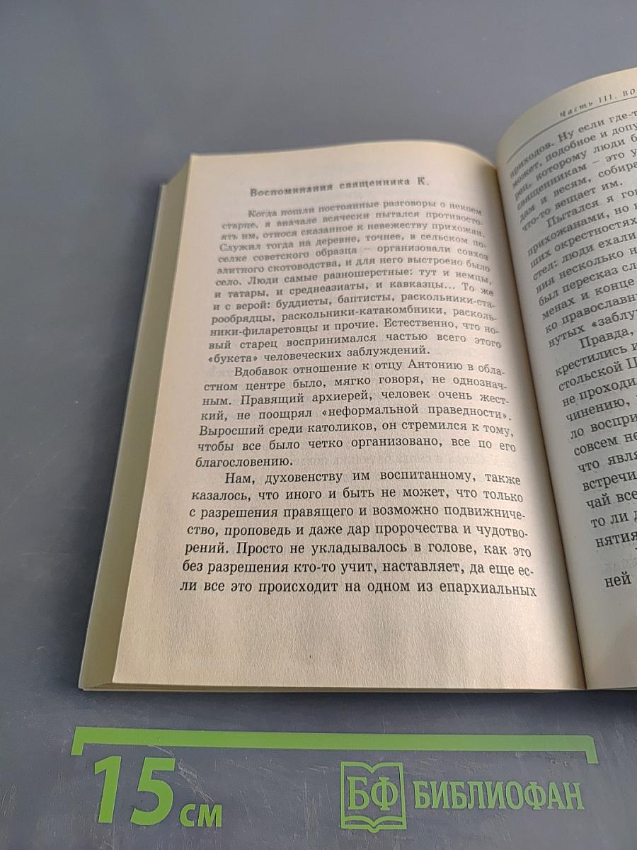 Советы и наставления старца Антония