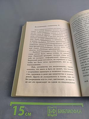 Советы и наставления старца Антония
